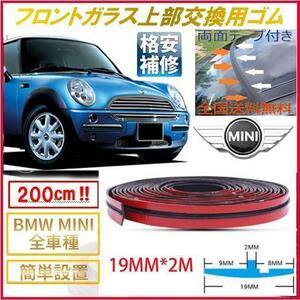 フロントガラス上部 交換用 修理 ゴム モール BMW MINI 両面テープ 汎用 E46Z4E85E86F20F21F30F31X5Z3M3M5E90E91E92E93E60E61E63E64E65E66