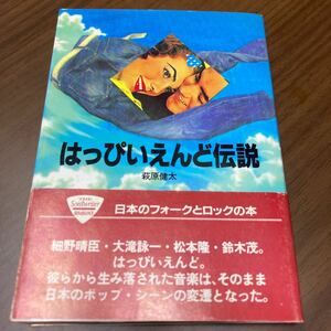 はっぴいえんど伝説 帯つき 文庫版 送料無料 萩原健太 細野晴臣 大滝詠一 松本隆 鈴木茂