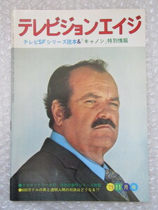 テレビジョンエイジ/昭和50年11月1日発行/SF シリーズ/キャノン/ガンスモーク/透明人間/600万ドルの男/ウイリアム・シャトナー