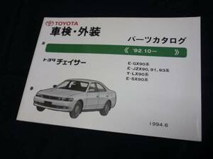 【￥1000 即決】トヨタ チェイサー JZX91 90系 車検外装 パーツカタログ　1994