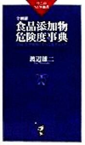 全網羅　食品添加物危険度事典 合成・天然物質のすべてをチェック ワニのＮＥＷ新書／渡辺雄二【著】