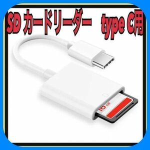 SDカードリーダー type C データ バックアップ 転送　カメラ　画像　タイプc