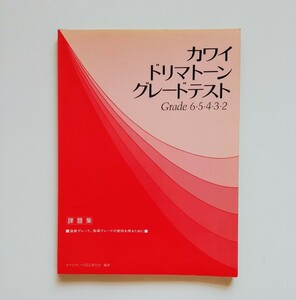 a6.. カワイドリマトーン グレードテスト Grade 6・5・4・3・2 課題集／昭和58年９月1日第2刷発行