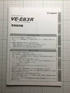 ☆YUPITERU☆ユピテル☆VE-E83R☆エンジンスターター　取扱説明書　取説