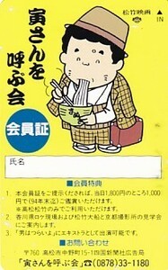 ●男はつらいよ 寅さんを呼ぶ会テレカ