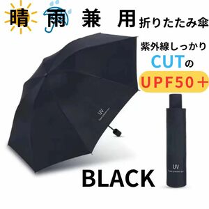 折りたたみ傘 晴雨兼用 男女兼用 雨傘 日傘 晴雨兼用 遮熱 遮光 ブラック