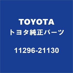 TOYOTAトヨタ純正 アクア コーションプレート 11296-21130