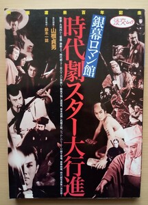 ◎銀幕ロマン館　時代劇スター大行進　淡交ムック