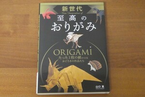 新世代 至高のおりがみ たった１枚でつくるおどろきの作品たち 山口真 送料185円