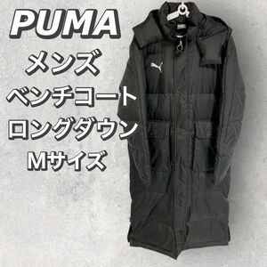 プーマ　PUMA　メンズ　ベンチコート　ロングダウンコート　サッカー　フットサル　ウェア　防寒　軽量　フード付き　ブラック