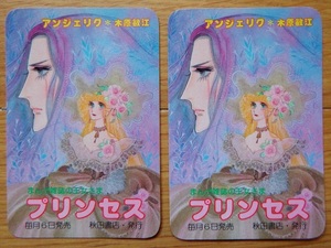 昭和レトロ・当時もの◇木原敏江さん「アンジェリク」掲載誌「プリンセス」ＰＲ用時間割表　同柄２枚です