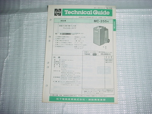 昭和57年11月　ナショナル　掃除機　MC-255Kのテクニカルガイド