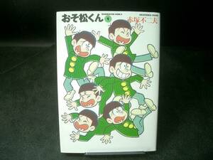 ◆赤塚不二夫◆　「おそ松くん」　1巻　竹書房文庫