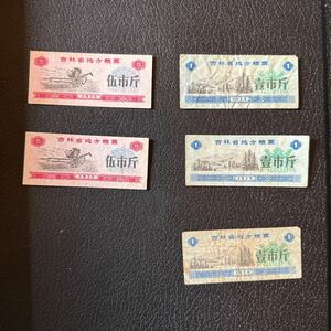 吉林省 地方 旧紙幣 中国銀行 中国 古銭 外国紙幣 古札 伍市斤 壹市斤 外貨兌換券　5枚セット　中国紙幣　1975年
