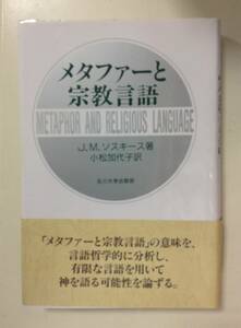 メタファーと宗教言語　　　著者： J.M.ソスキース　訳：小松加代子　　発行所 ：玉川大学出版部　　発行年月日 ： 1992年9月15日 第１刷