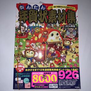 中古★かんたん年賀状素材集2016年版★データ数8000以上