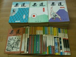 柔道　第２１～５６巻　（欠巻・欠号多数、実１１２冊）