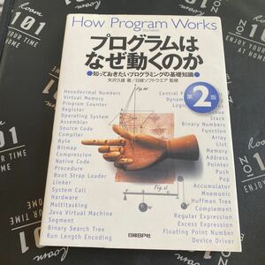 プログラムはなぜ動くのか　知っておきたいプログラミングの基礎知識 （第２版） 矢沢久雄／著　日経ソフトウエア／監修