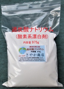 過炭酸ナトリウム(酸素系漂白剤) 975g×1袋