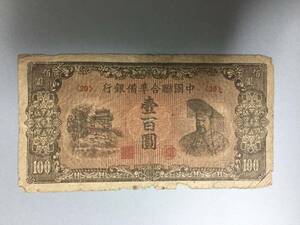 中国聯合準備銀行　壹百円札　中国紙幣