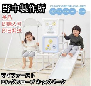 【美品】野中製作所　マイファースト　ロングスロープ　キッズパーク