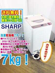 送料無料★極上美品 中古★SHARP 7㎏ 樹脂まるごと抗菌穴なし槽で、黒カビを防ぐ!!洗濯乾燥機【ES-TX750-P】D9ZG