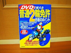 ＤＶＤで覚える 普通２輪免許 合格のポイント