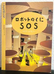 ◆当時物◆「ロボットのくにSOS」こどものとも　たむらしげる　福音館1991年　レトロ絵本