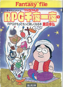 TRPG解説本[クロちゃんのRPG千夜一夜1]■黒田幸弘■富士見文庫 富士見ドラゴンブック■富士見書房■ファンタジーRPGエッセイ集■多少難あり