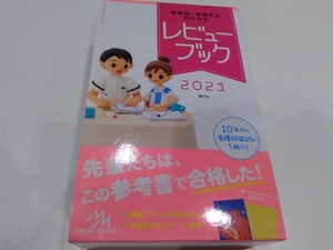 看護師・看護学生のためのレビューブック 第22版(2021) 岡庭豊