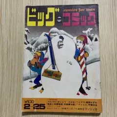 「ビッグコミック」 1970年　昭和45年　2月25日号