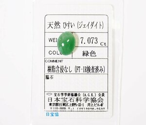 W-72☆ルース ヒスイ 7.073ct 日本宝石科学協会ソーティング付き