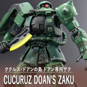 HG 1/144 ククルス・ドアン ザク 塗装済完成品 機動戦士ガンダム ククルス・ドアンの島 MS-06 CUCURUZ DOAN‘S ZAKU プレミアムバンダイ