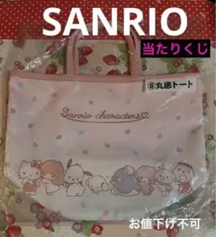 新品 SANRIO  サンリオ キャラクターズ 丸底トートバッグ 当たりくじ