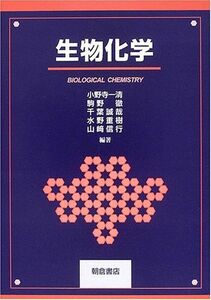 [A01407970]生物化学 [単行本] 一清， 小野寺、 誠哉， 千葉、 信行， 山崎、 徹， 駒野; 重樹， 水野