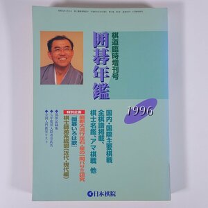 囲碁年鑑 1996 棋道臨時増刊号 日本棋院 大型本 囲碁 棋譜集 棋士名鑑 ほか