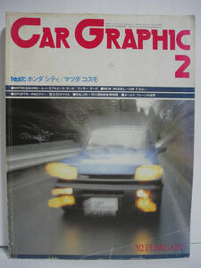 CAR GRAPHIC カー・グラフィック 1982年2月号 ホンダ シティ / マツダ コスモ【送料280円～】[h9150]