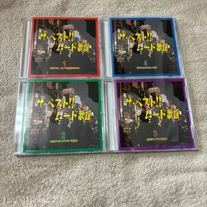 ザ・ベストムード歌謡　　CD4枚　① 同梱不可商品