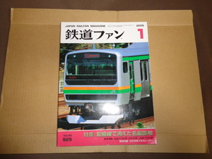 鉄道ファン　２００５年１月号　通算５２５号　