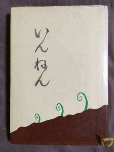 【 送料無料！!・希少書物！】★いんねん◇著者：荷田 亀代治◇青林堂/昭和48年10月1日発行/全197ページ★