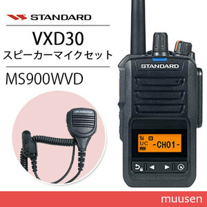 スタンダード VXD30 登録局 増波モデル + MS900WVD 防水型ハンディ用スピーカーマイク 無線機