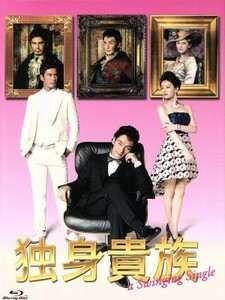 独身貴族　Ｂｌｕ－ｒａｙ　ＢＯＸ（Ｂｌｕ－ｒａｙ　Ｄｉｓｃ）／草なぎ剛,北川景子,伊藤英明,住友紀人（音楽）