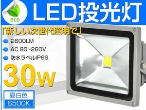 即納!送料込 30W LED投光器 300W相当 PSE適合 広角 3mコード付き 昼光色 6500K AC 85-265V 看板 屋外 ライト照明 作業灯 1年保証 1個 fld