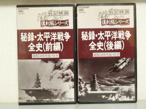 秘録太平洋戦争全史　(前編)（後編）セット　日映　VHSビデオテープ