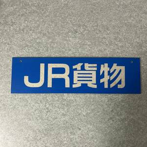 JR貨物 青プレート アルミ板 鉄道部品★K0860A