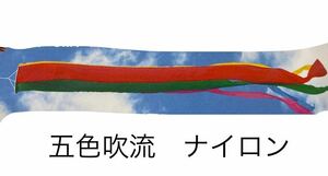 五月人形 端午の節句　吹流し　1.2m 単品　5色　東洋紡　ナイロン　五月人形道具 男の子 特価 激安 限定