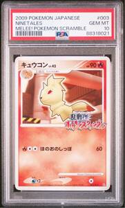 ポケモンカード プロモ キュウコン 003/016 PSA10 乱戦！ポケモンスクランブル