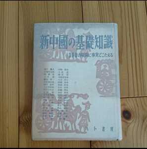 新中国の基礎知識 100の疑問に事実で答える　中国語