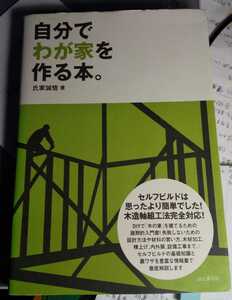 自分でわが家を作る本。 単行本 　氏家 誠悟 (著)　【注】説明をお読みください