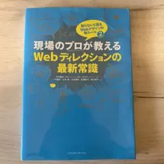 現場のプロが教えるWebディレクションの最新常識 : 知らないと困るWebデザ…